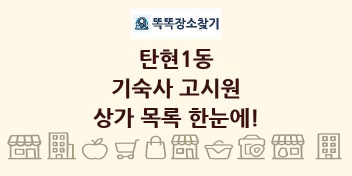 탄현1동 기숙사 고시원 상가 목록 및 정보