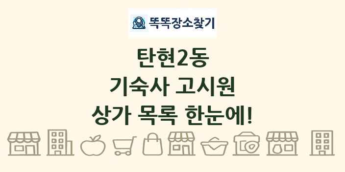 탄현2동 기숙사 고시원 상가 목록 및 정보