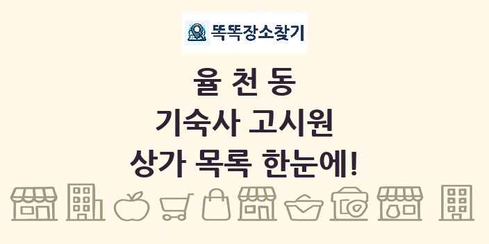율천동 기숙사 고시원 상가 목록 및 정보