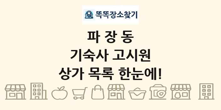 파장동 기숙사 고시원 상가 목록 및 정보