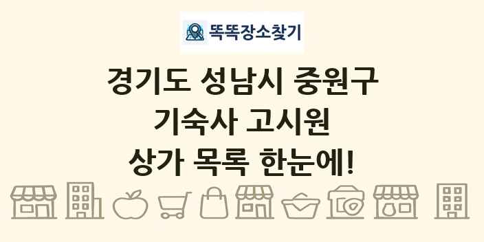 경기도 성남시 중원구 기숙사 고시원 상가 목록 및 정보
