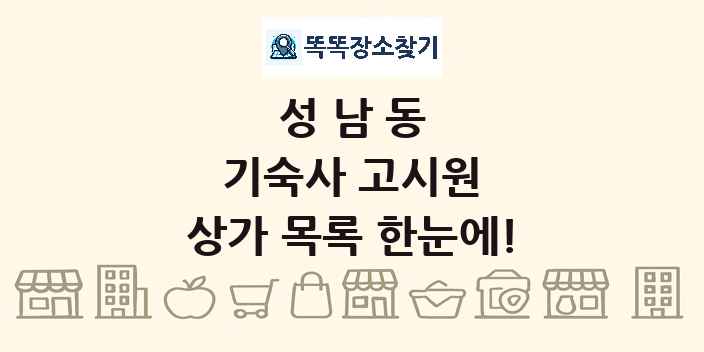 성남동 기숙사 고시원 상가 목록 및 정보