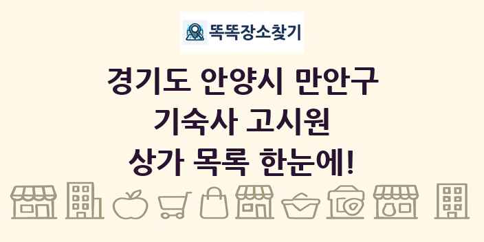 경기도 안양시 만안구 기숙사 고시원 상가 목록 및 정보
