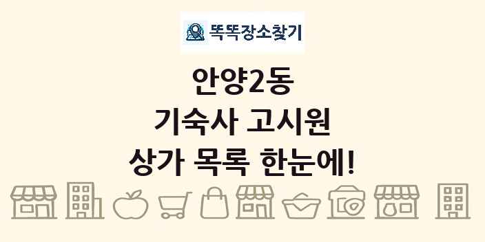 안양2동 기숙사 고시원 상가 목록 및 정보