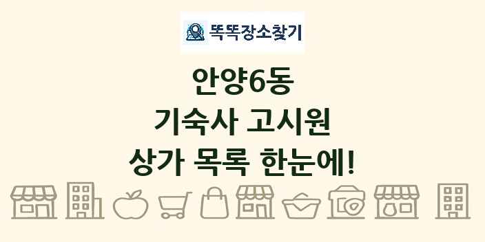 안양6동 기숙사 고시원 상가 목록 및 정보