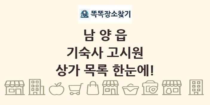 남양읍 기숙사 고시원 상가 목록 및 정보