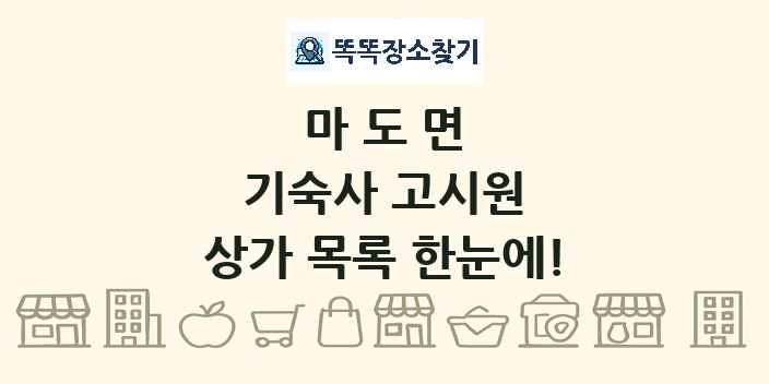 마도면 기숙사 고시원 상가 목록 및 정보