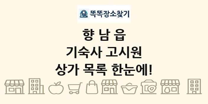 향남읍 기숙사 고시원 상가 목록 및 정보