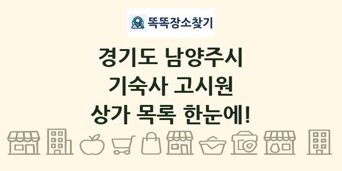 경기도 남양주시 기숙사 고시원 상가 목록 및 정보