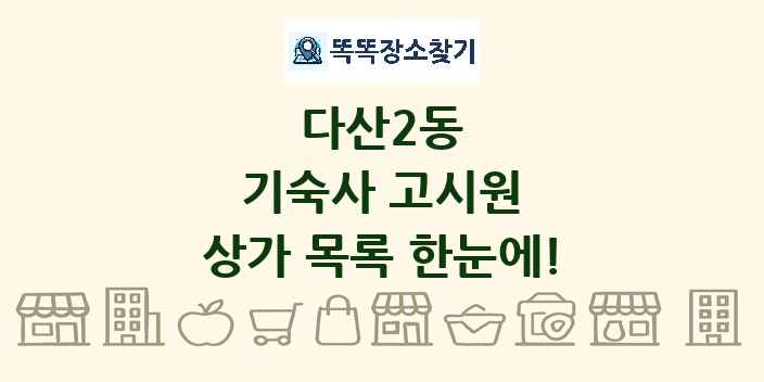 다산2동 기숙사 고시원 상가 목록 및 정보