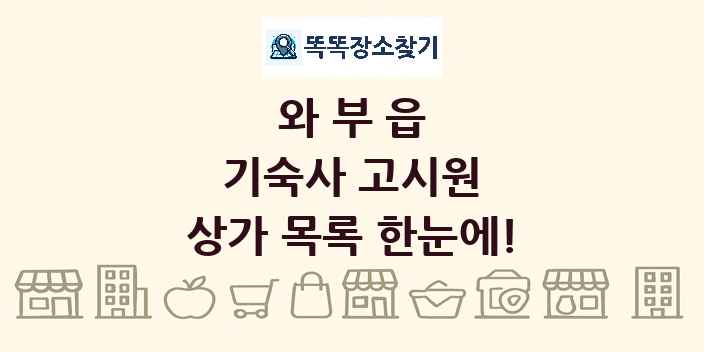 와부읍 기숙사 고시원 상가 목록 및 정보