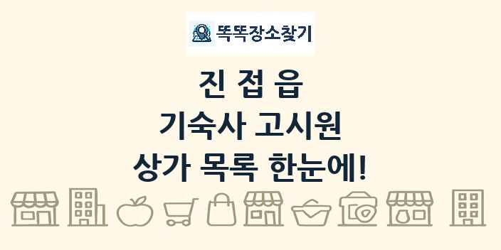 진접읍 기숙사 고시원 상가 목록 및 정보