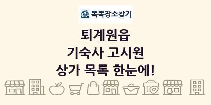 퇴계원읍 기숙사 고시원 상가 목록 및 정보
