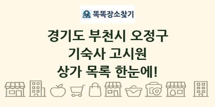 경기도 부천시 오정구 기숙사 고시원 상가 목록 및 정보