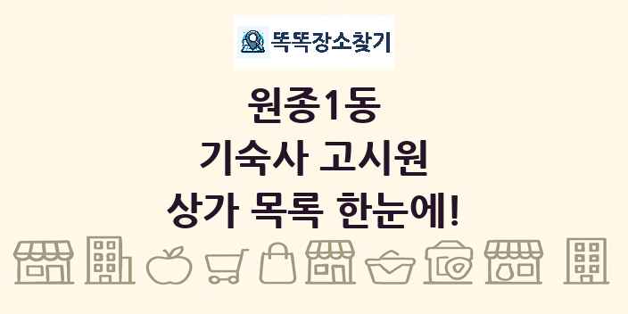 원종1동 기숙사 고시원 상가 목록 및 정보