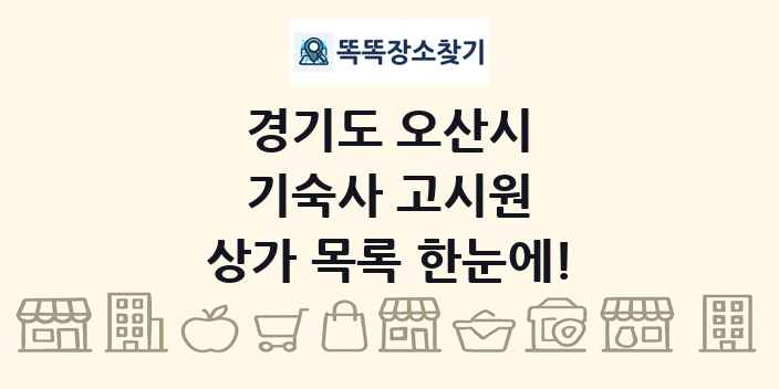 경기도 오산시 기숙사 고시원 상가 목록 및 정보