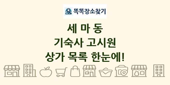 세마동 기숙사 고시원 상가 목록 및 정보