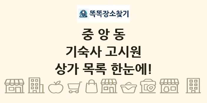 중앙동 기숙사 고시원 상가 목록 및 정보
