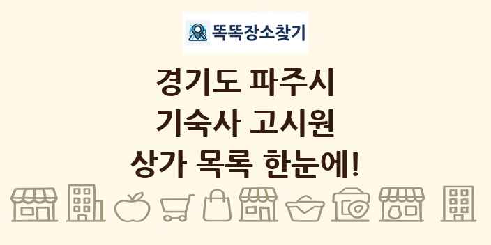 경기도 파주시 기숙사 고시원 상가 목록 및 정보