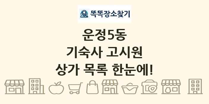 운정5동 기숙사 고시원 상가 목록 및 정보