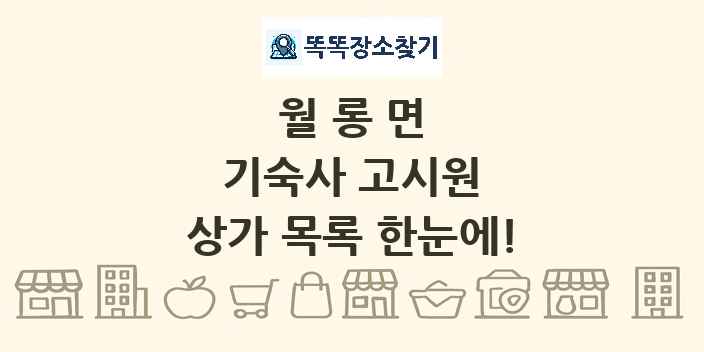 월롱면 기숙사 고시원 상가 목록 및 정보
