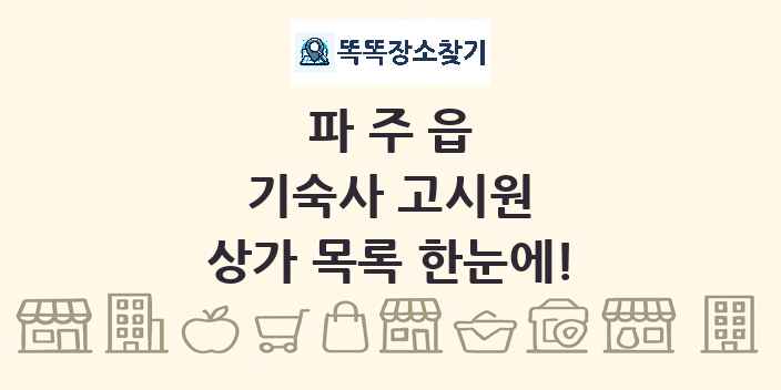 파주읍 기숙사 고시원 상가 목록 및 정보