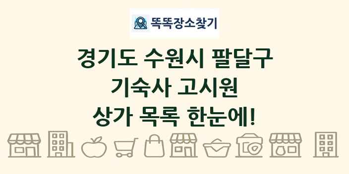 경기도 수원시 팔달구 기숙사 고시원 상가 목록 및 정보