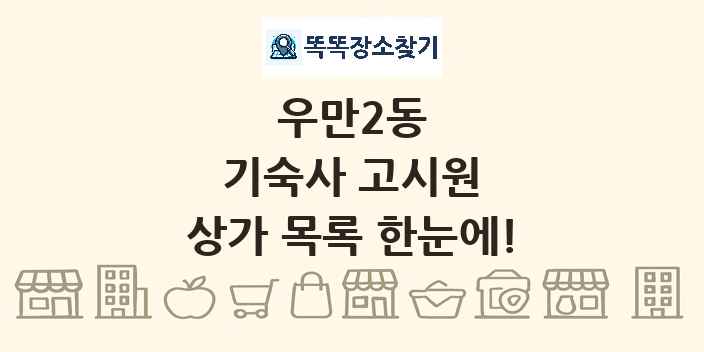 우만2동 기숙사 고시원 상가 목록 및 정보
