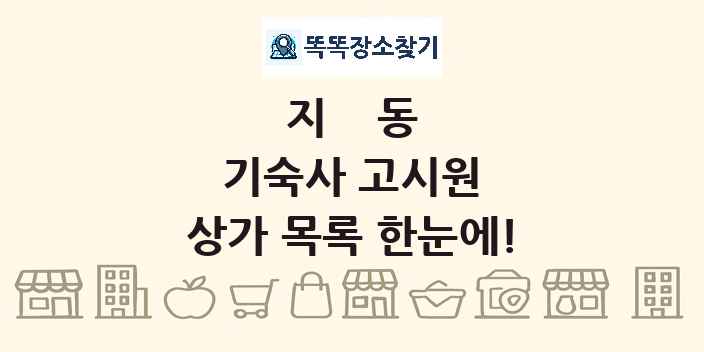 지동 기숙사 고시원 상가 목록 및 정보