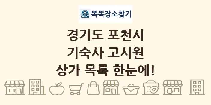 경기도 포천시 기숙사 고시원 상가 목록 및 정보