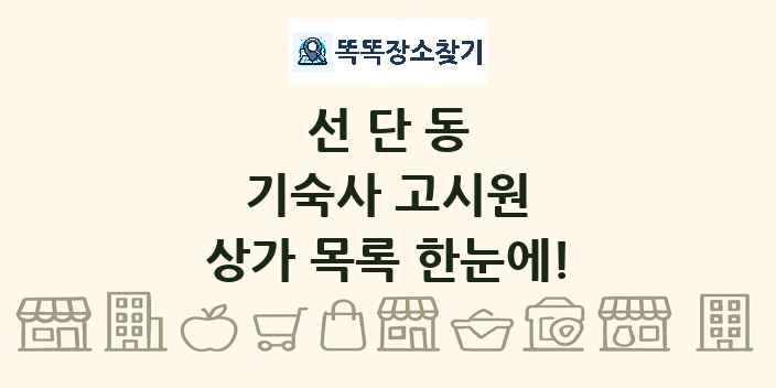 선단동 기숙사 고시원 상가 목록 및 정보