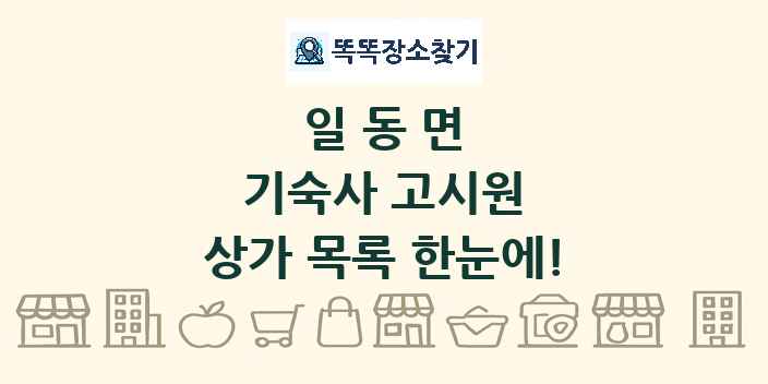일동면 기숙사 고시원 상가 목록 및 정보