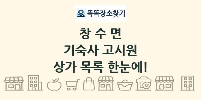 창수면 기숙사 고시원 상가 목록 및 정보