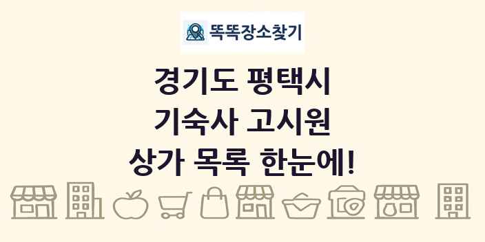 경기도 평택시 기숙사 고시원 상가 목록 및 정보