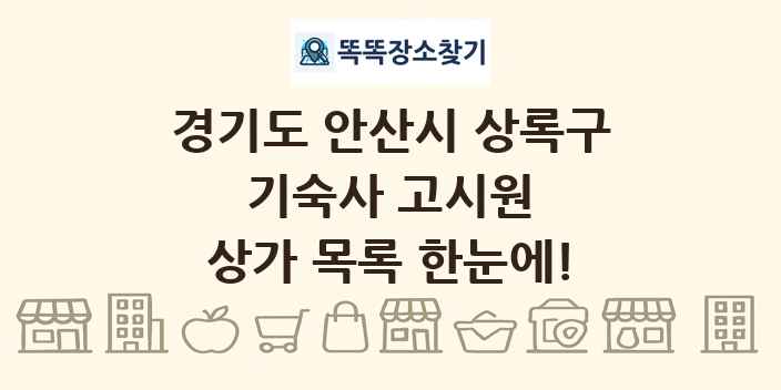 경기도 안산시 상록구 기숙사 고시원 상가 목록 및 정보