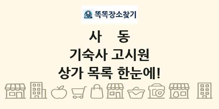 사동 기숙사 고시원 상가 목록 및 정보