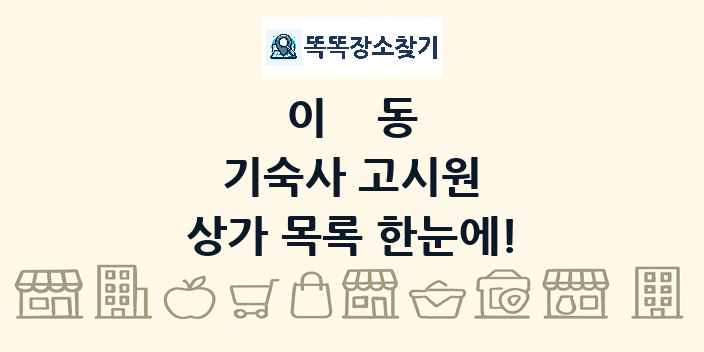 이동 기숙사 고시원 상가 목록 및 정보
