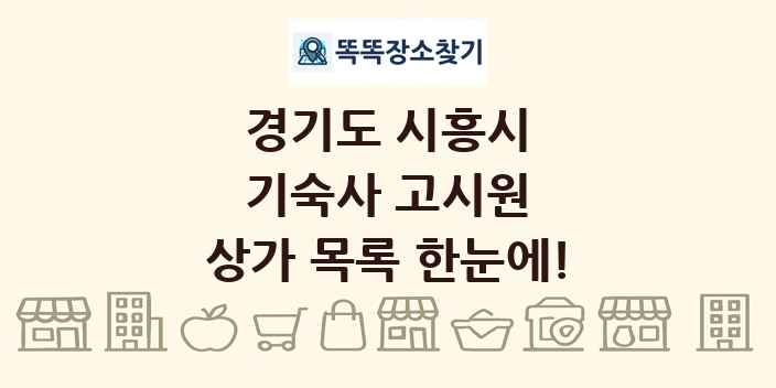 경기도 시흥시 기숙사 고시원 상가 목록 및 정보