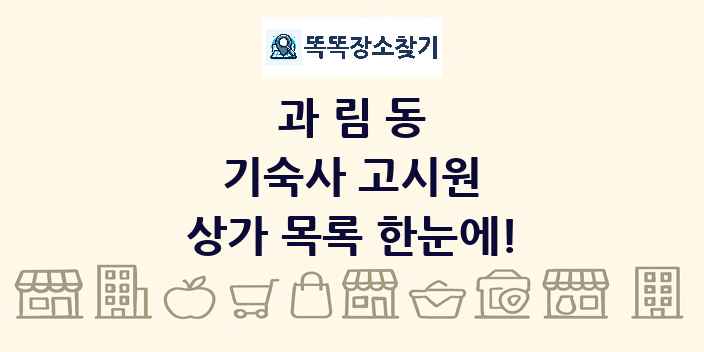 과림동 기숙사 고시원 상가 목록 및 정보