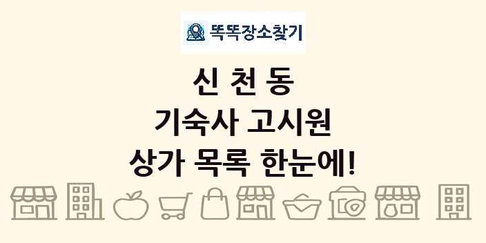 신천동 기숙사 고시원 상가 목록 및 정보