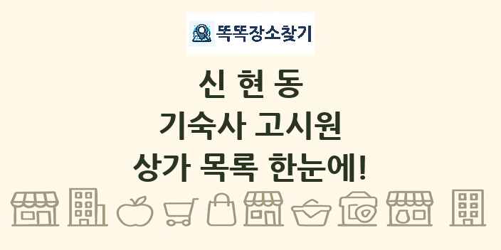 신현동 기숙사 고시원 상가 목록 및 정보