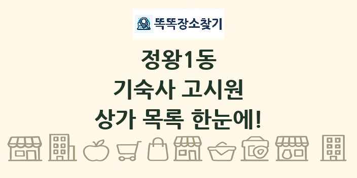 정왕1동 기숙사 고시원 상가 목록 및 정보