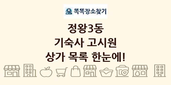 정왕3동 기숙사 고시원 상가 목록 및 정보