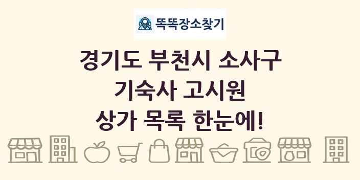 경기도 부천시 소사구 기숙사 고시원 상가 목록 및 정보