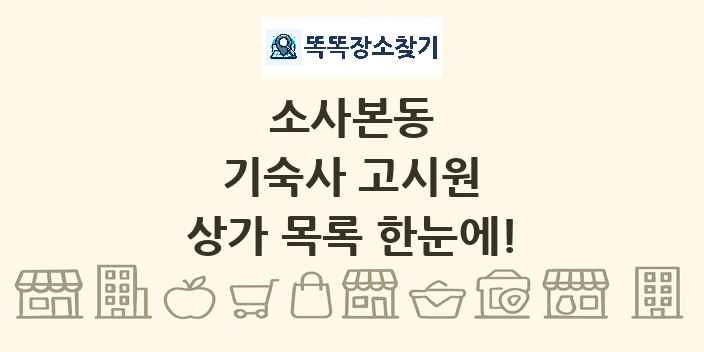 소사본동 기숙사 고시원 상가 목록 및 정보