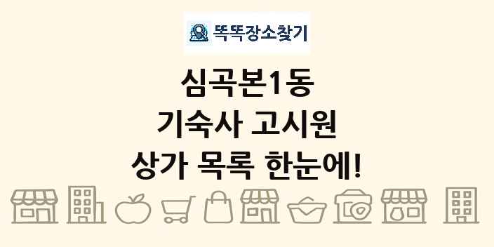 심곡본1동 기숙사 고시원 상가 목록 및 정보