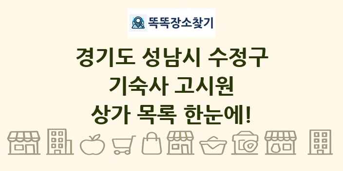경기도 성남시 수정구 기숙사 고시원 상가 목록 및 정보