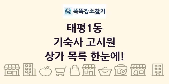 태평1동 기숙사 고시원 상가 목록 및 정보