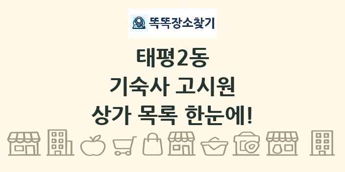 태평2동 기숙사 고시원 상가 목록 및 정보