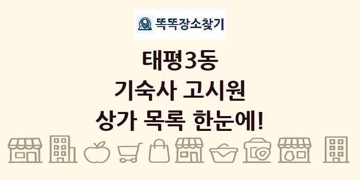 태평3동 기숙사 고시원 상가 목록 및 정보